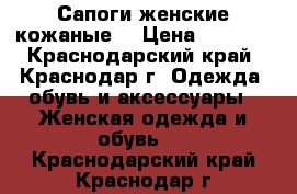 Сапоги женские кожаные  › Цена ­ 1 500 - Краснодарский край, Краснодар г. Одежда, обувь и аксессуары » Женская одежда и обувь   . Краснодарский край,Краснодар г.